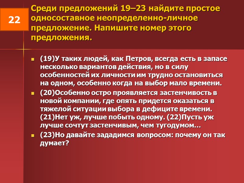 Среди предложений 19–23 найдите простое односоставное неопределенно-личное предложение. Напишите номер этого предложения.  